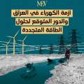أزمة الكهرباء في العراق والدور المتوقع لحلول الطاقة المتجددة